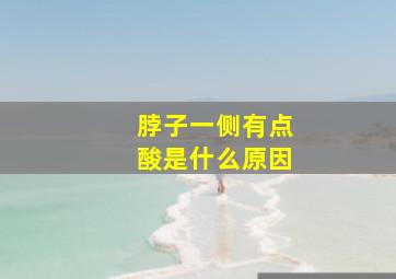 脖子一侧有点酸是什么原因