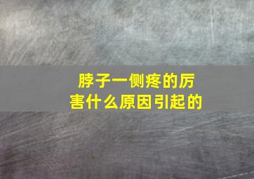 脖子一侧疼的厉害什么原因引起的