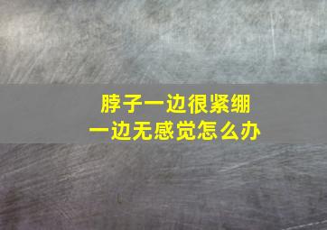 脖子一边很紧绷一边无感觉怎么办