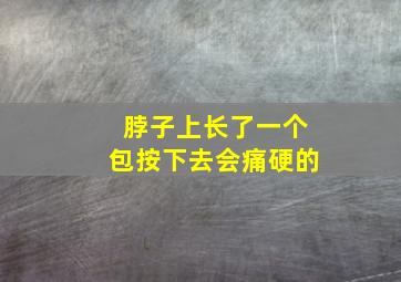 脖子上长了一个包按下去会痛硬的