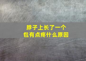 脖子上长了一个包有点疼什么原因