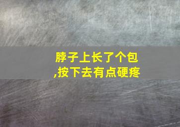 脖子上长了个包,按下去有点硬疼