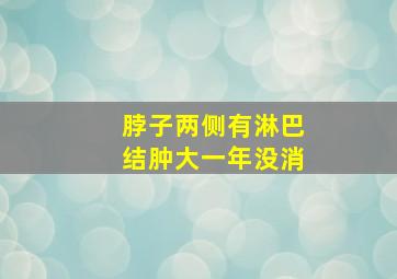 脖子两侧有淋巴结肿大一年没消