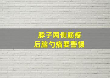 脖子两侧筋疼后脑勺痛要警惕