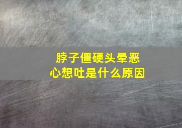 脖子僵硬头晕恶心想吐是什么原因