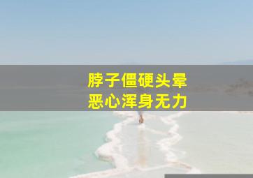 脖子僵硬头晕恶心浑身无力