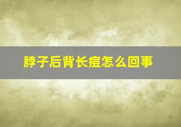 脖子后背长痘怎么回事