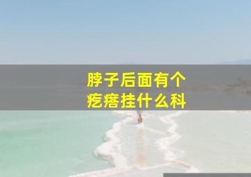 脖子后面有个疙瘩挂什么科