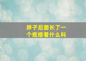 脖子后面长了一个疙瘩看什么科