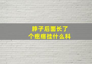 脖子后面长了个疙瘩挂什么科