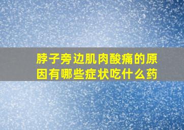 脖子旁边肌肉酸痛的原因有哪些症状吃什么药