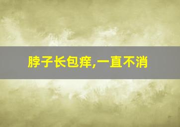 脖子长包痒,一直不消