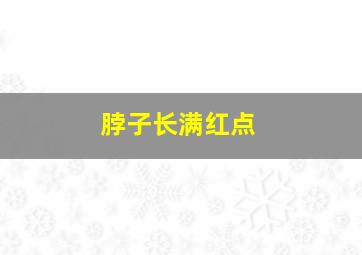 脖子长满红点