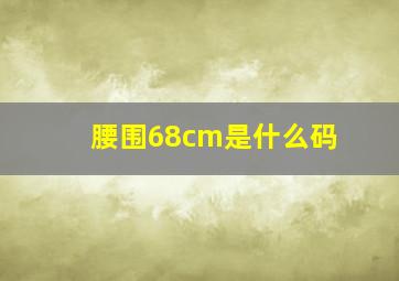 腰围68cm是什么码