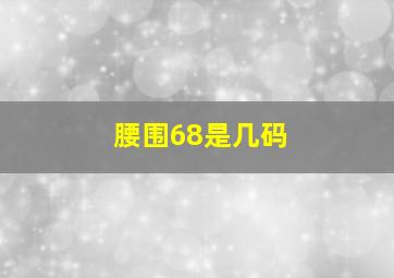 腰围68是几码