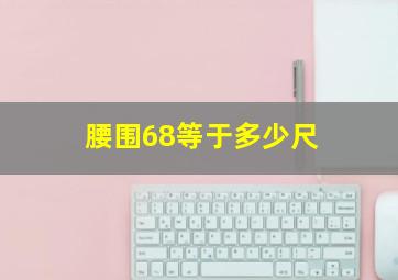 腰围68等于多少尺