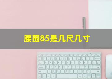 腰围85是几尺几寸