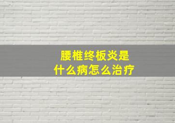 腰椎终板炎是什么病怎么治疗