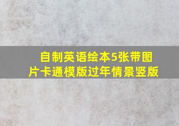 自制英语绘本5张带图片卡通模版过年情景竖版