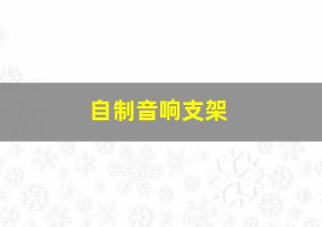 自制音响支架