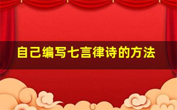 自己编写七言律诗的方法