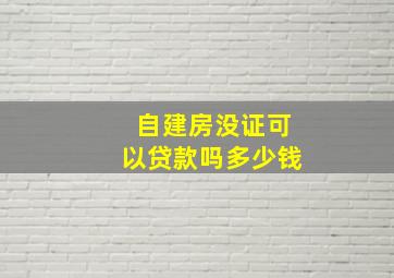 自建房没证可以贷款吗多少钱