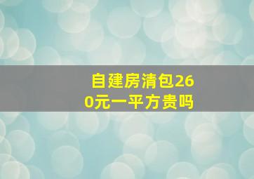 自建房清包260元一平方贵吗