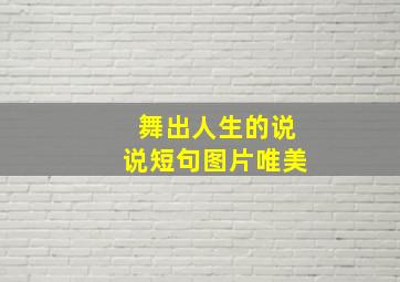 舞出人生的说说短句图片唯美