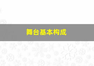 舞台基本构成