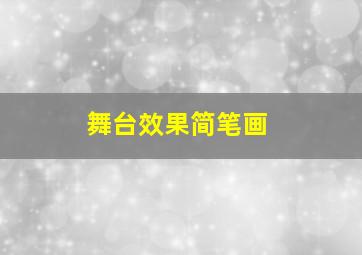 舞台效果简笔画