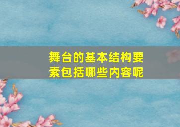 舞台的基本结构要素包括哪些内容呢