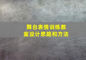 舞台表情训练教案设计思路和方法