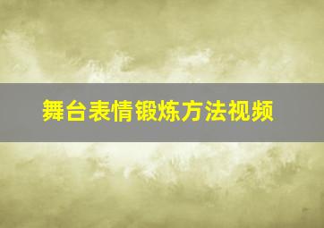 舞台表情锻炼方法视频