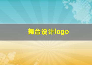 舞台设计logo