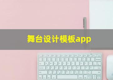 舞台设计模板app