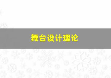 舞台设计理论