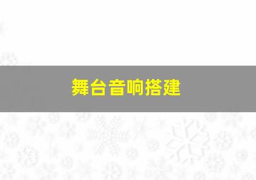 舞台音响搭建