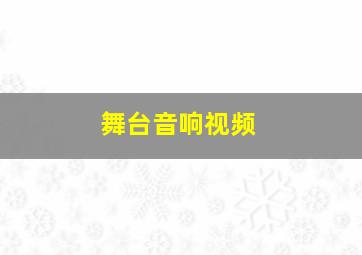 舞台音响视频