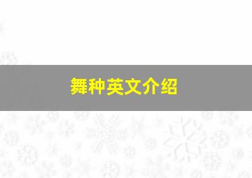 舞种英文介绍