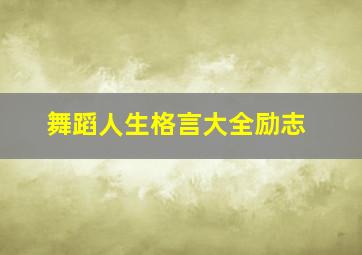 舞蹈人生格言大全励志