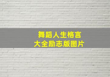 舞蹈人生格言大全励志版图片