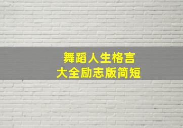 舞蹈人生格言大全励志版简短