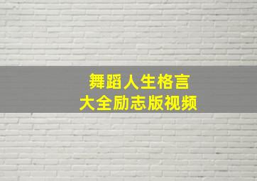 舞蹈人生格言大全励志版视频