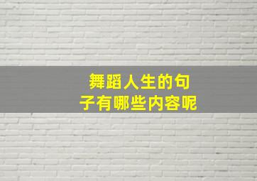 舞蹈人生的句子有哪些内容呢