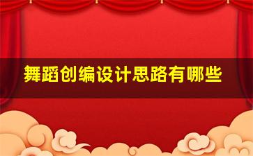 舞蹈创编设计思路有哪些