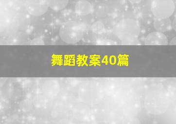 舞蹈教案40篇