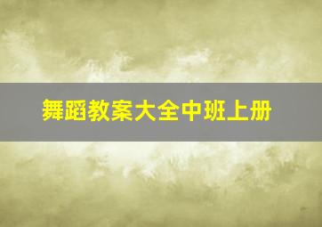 舞蹈教案大全中班上册