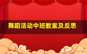 舞蹈活动中班教案及反思