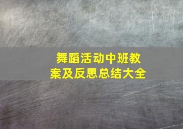 舞蹈活动中班教案及反思总结大全