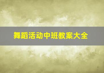 舞蹈活动中班教案大全